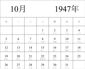 1947年日历